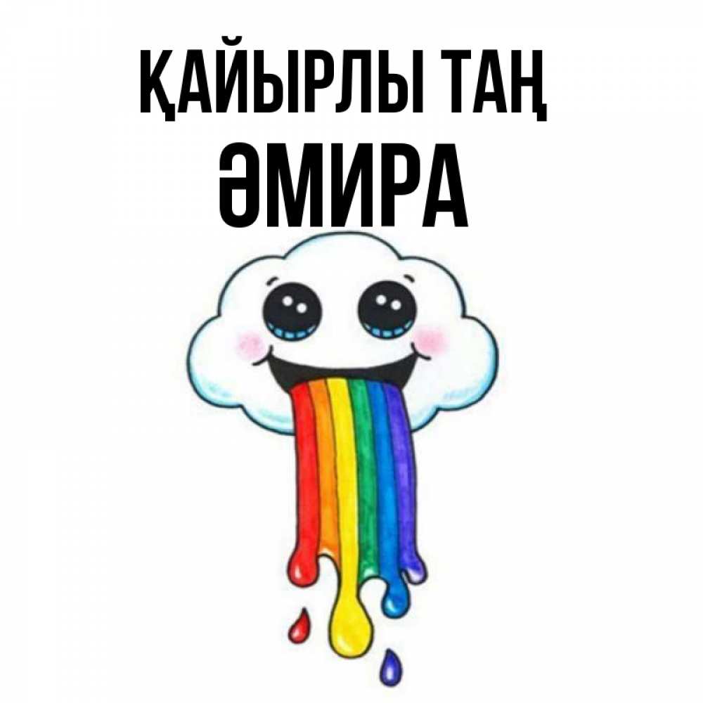 Күн сайын ашық хат с именем, ӘМИРА Қайырлы таң утречко Онлайн тегін жүктеп алу тілектері бар керемет карта 