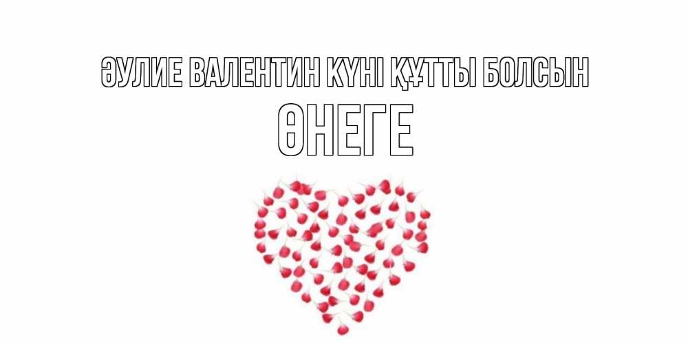 Күн сайын ашық хат с именем, ӨНЕГЕ Әулие Валентин күні құтты болсын сердечко для любимой Онлайн тегін жүктеп алу тілектері бар керемет карта 