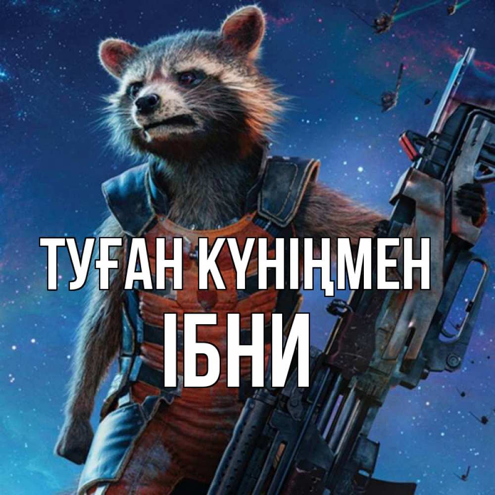 Күн сайын ашық хат с именем, ІБНИ Туған күніңмен реактивный Рокета Онлайн тегін жүктеп алу тілектері бар керемет карта 