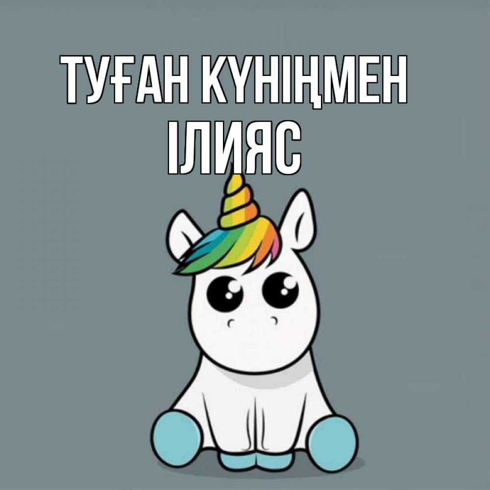 Күн сайын ашық хат с именем, ІЛИЯС Туған күніңмен пони Онлайн тегін жүктеп алу тілектері бар керемет карта 
