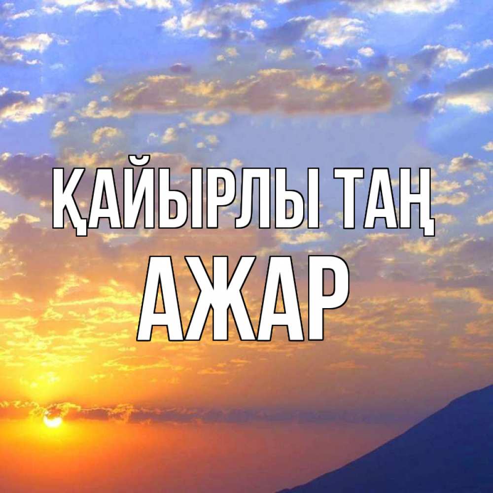 Күн сайын ашық хат с именем, АЖАР Қайырлы таң облака и солнце Онлайн тегін жүктеп алу тілектері бар керемет карта 