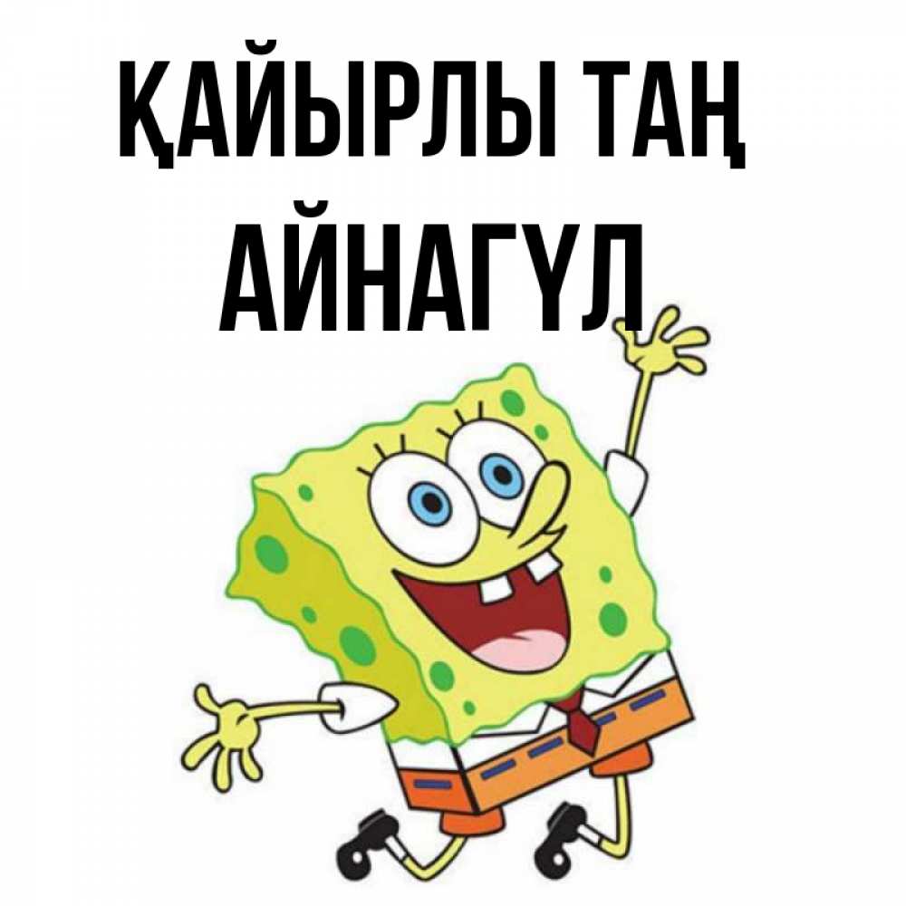 Күн сайын ашық хат с именем, АЙНАГҮЛ Қайырлы таң улыбающийся спанч Боб Онлайн тегін жүктеп алу тілектері бар керемет карта 