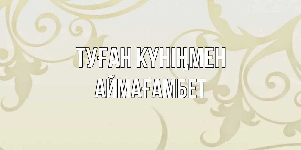 Күн сайын ашық хат с именем, Аймағамбет Туған күніңмен Открытка с простым фоном Онлайн тегін жүктеп алу тілектері бар керемет карта 