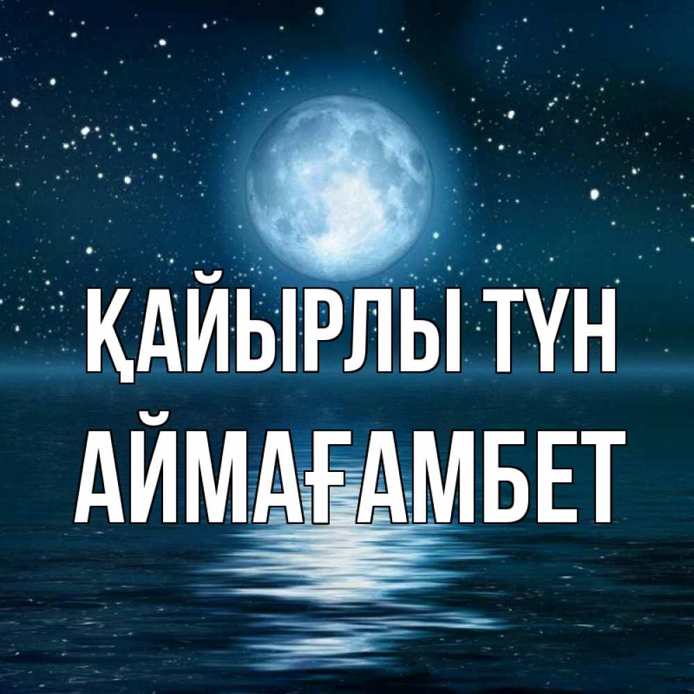 Күн сайын ашық хат с именем, Аймағамбет Қайырлы түн звезды Онлайн тегін жүктеп алу тілектері бар керемет карта 