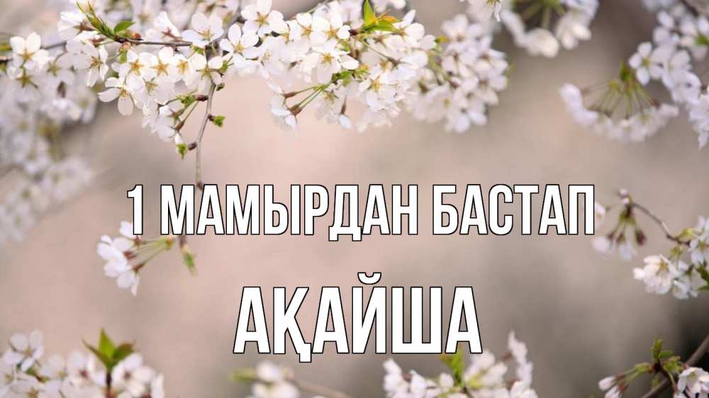 Күн сайын ашық хат с именем, АҚАЙША 1 мамырдан бастап С 1 мая Онлайн тегін жүктеп алу тілектері бар керемет карта 