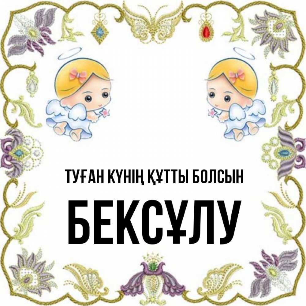 Күн сайын ашық хат с именем, БЕКСҰЛУ Туған күнің құтты болсын маленькие ангелы с крылышками Онлайн тегін жүктеп алу тілектері бар керемет карта 