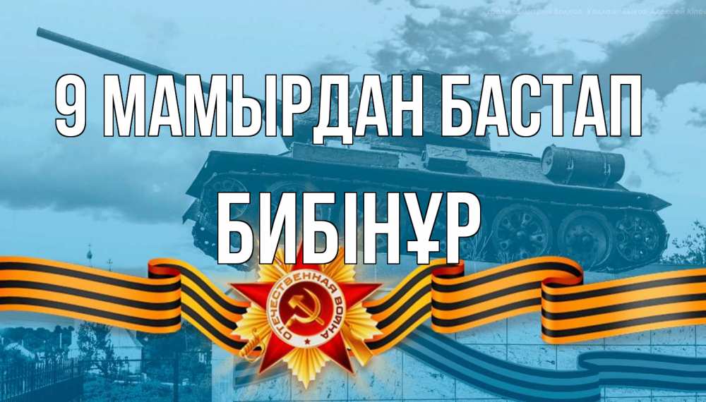 Күн сайын ашық хат с именем, БИБІНҰР 9 мамырдан бастап 9 мая Онлайн тегін жүктеп алу тілектері бар керемет карта 