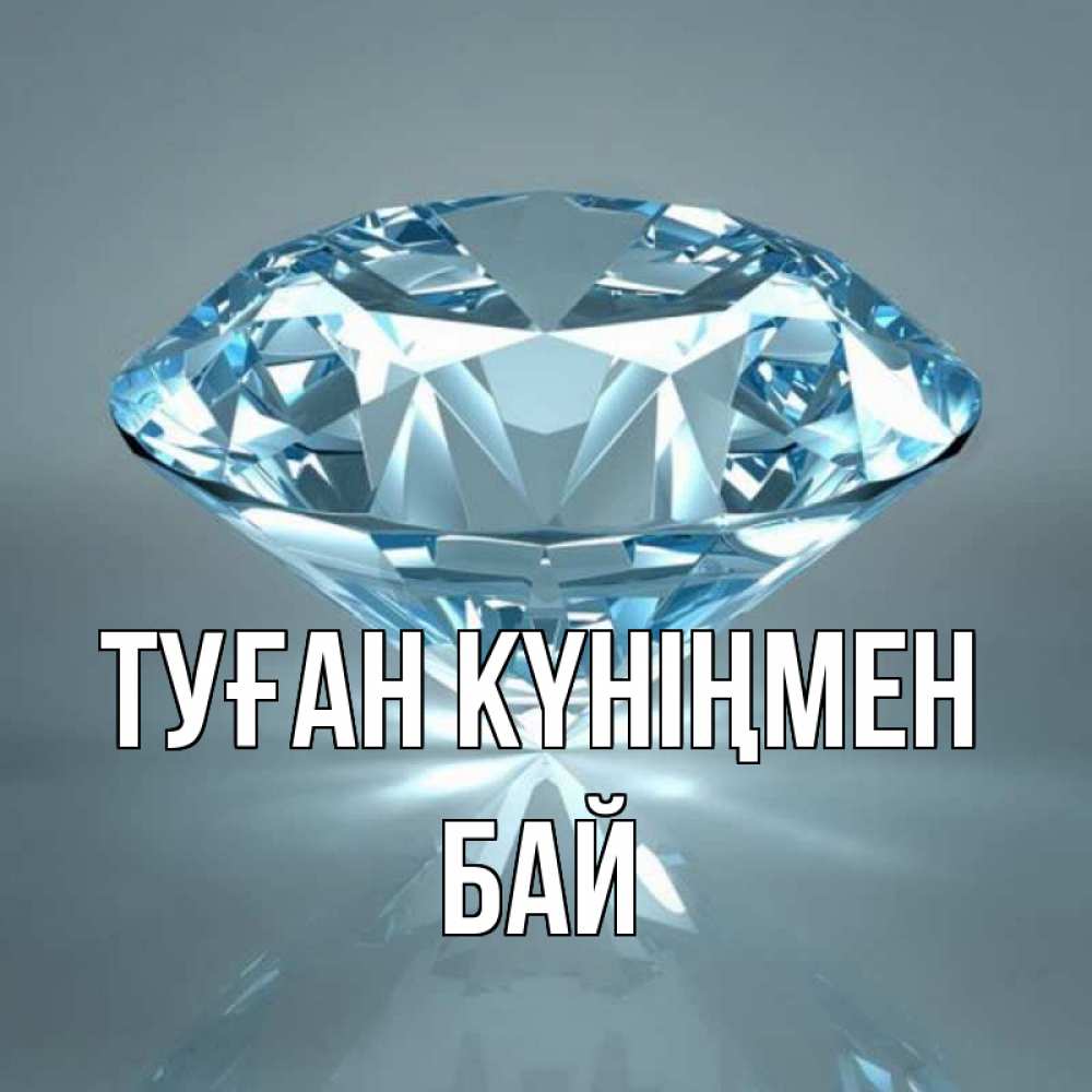 Күн сайын ашық хат с именем, Бай Туған күніңмен с бриллиантом голубого цвета Онлайн тегін жүктеп алу тілектері бар керемет карта 