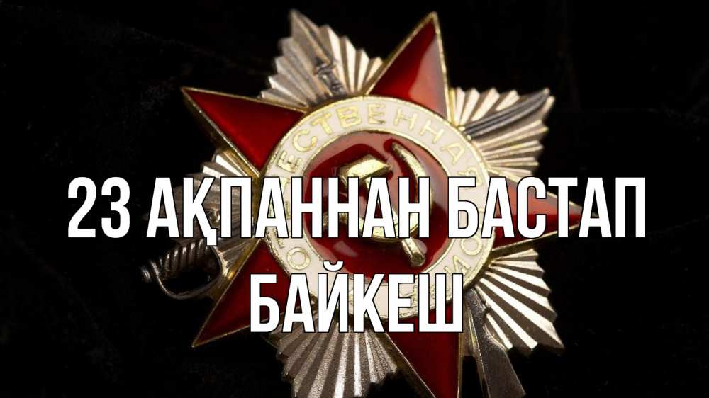 Күн сайын ашық хат с именем, Байкеш 23 ақпаннан бастап 23 февраля Онлайн тегін жүктеп алу тілектері бар керемет карта 