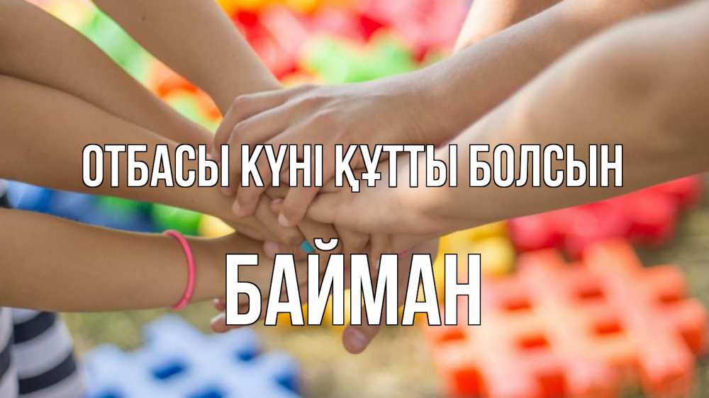 Күн сайын ашық хат с именем, Байман отбасы күні құтты болсын руки Онлайн тегін жүктеп алу тілектері бар керемет карта 