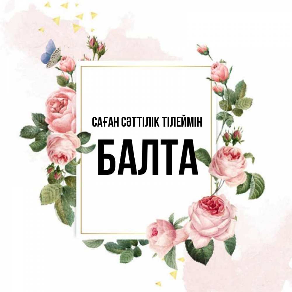 Күн сайын ашық хат с именем, Балта Саған сәттілік тілеймін розовые розы Онлайн тегін жүктеп алу тілектері бар керемет карта 
