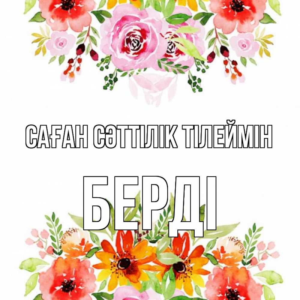 Күн сайын ашық хат с именем, Берді Саған сәттілік тілеймін открытка с цветами акварелью Онлайн тегін жүктеп алу тілектері бар керемет карта 