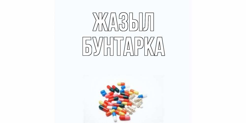 Күн сайын ашық хат с именем, Бунтарка Жазыл таблетки Онлайн тегін жүктеп алу тілектері бар керемет карта 