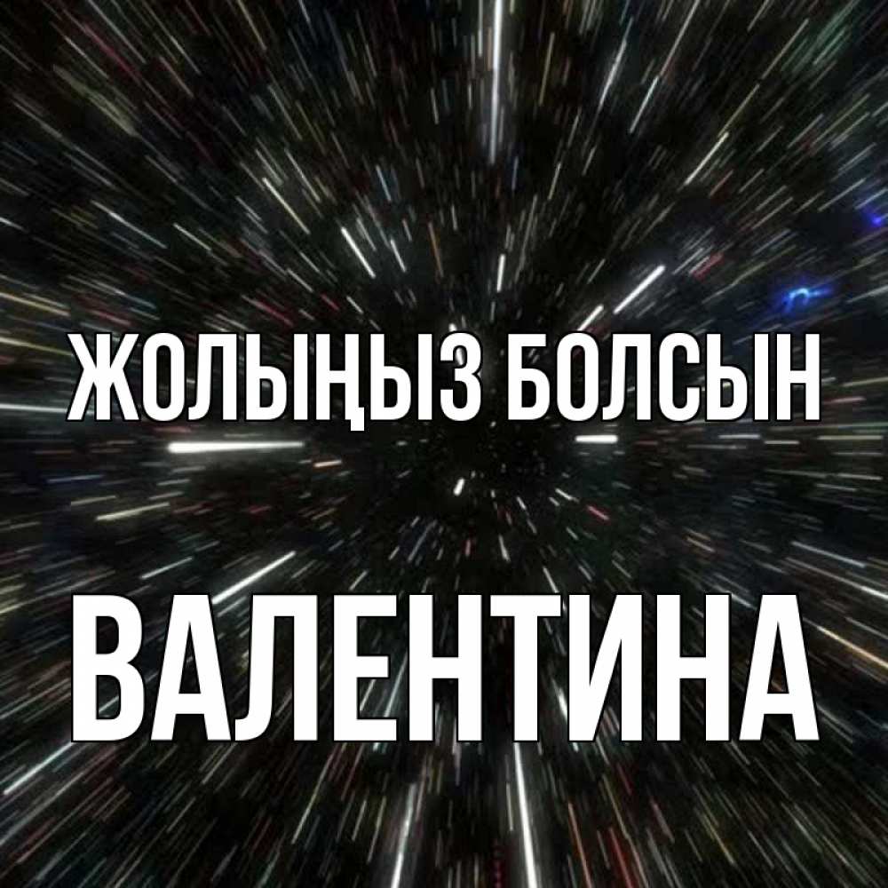 Күн сайын ашық хат с именем, Валентина Жолыңыз болсын туннель Онлайн тегін жүктеп алу тілектері бар керемет карта 