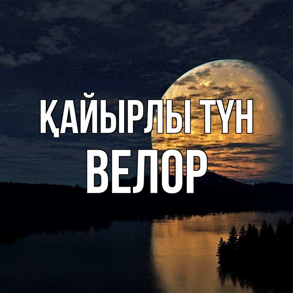 Күн сайын ашық хат с именем, Велор Қайырлы түн речка Онлайн тегін жүктеп алу тілектері бар керемет карта 