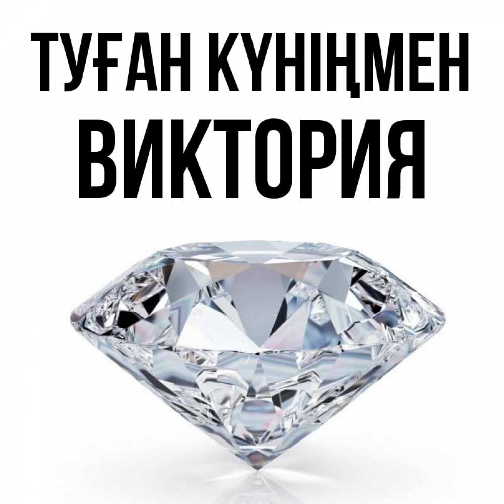Күн сайын ашық хат с именем, Виктория Туған күніңмен к пожеланием быть богатым Онлайн тегін жүктеп алу тілектері бар керемет карта 
