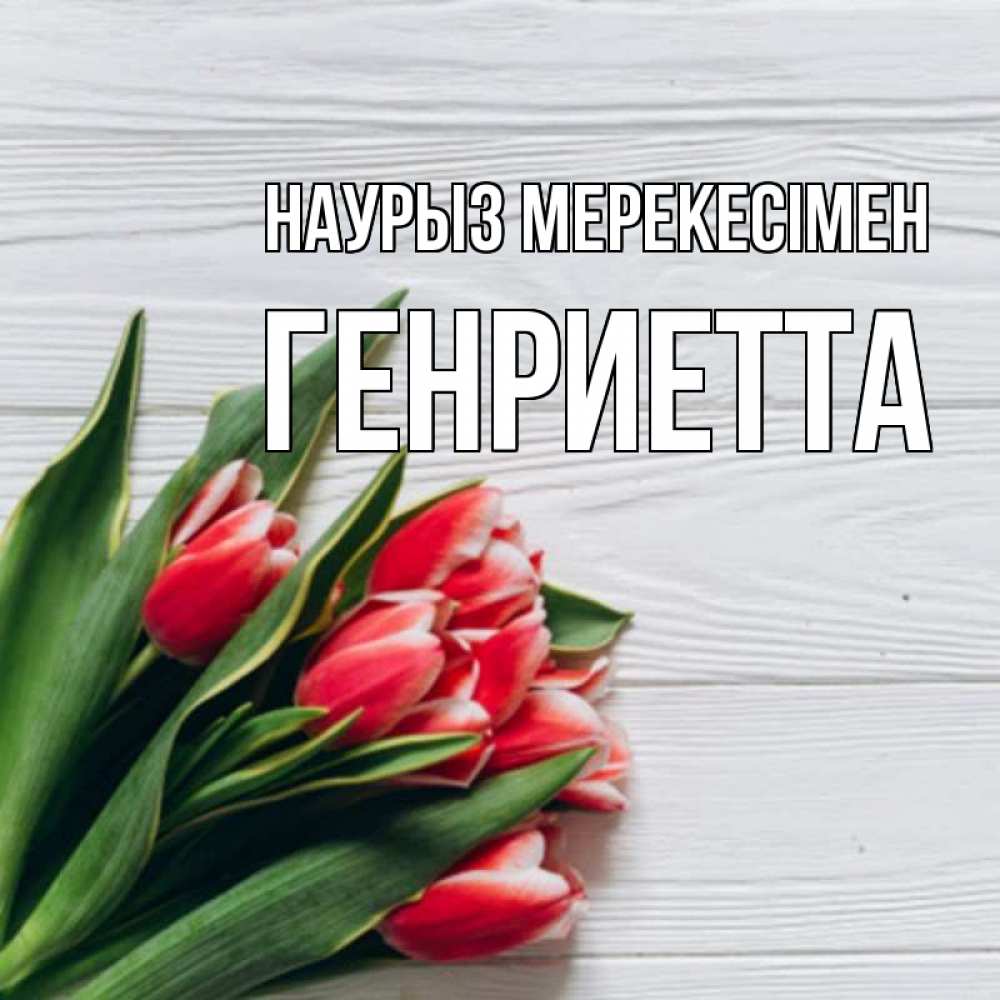 Күн сайын ашық хат с именем, Генриетта Наурыз мерекесімен весна 2 Онлайн тегін жүктеп алу тілектері бар керемет карта 