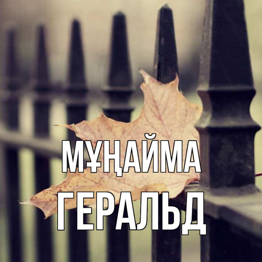 Күн сайын ашық хат с именем, Геральд Мұңайма лист клена Онлайн тегін жүктеп алу тілектері бар керемет карта 