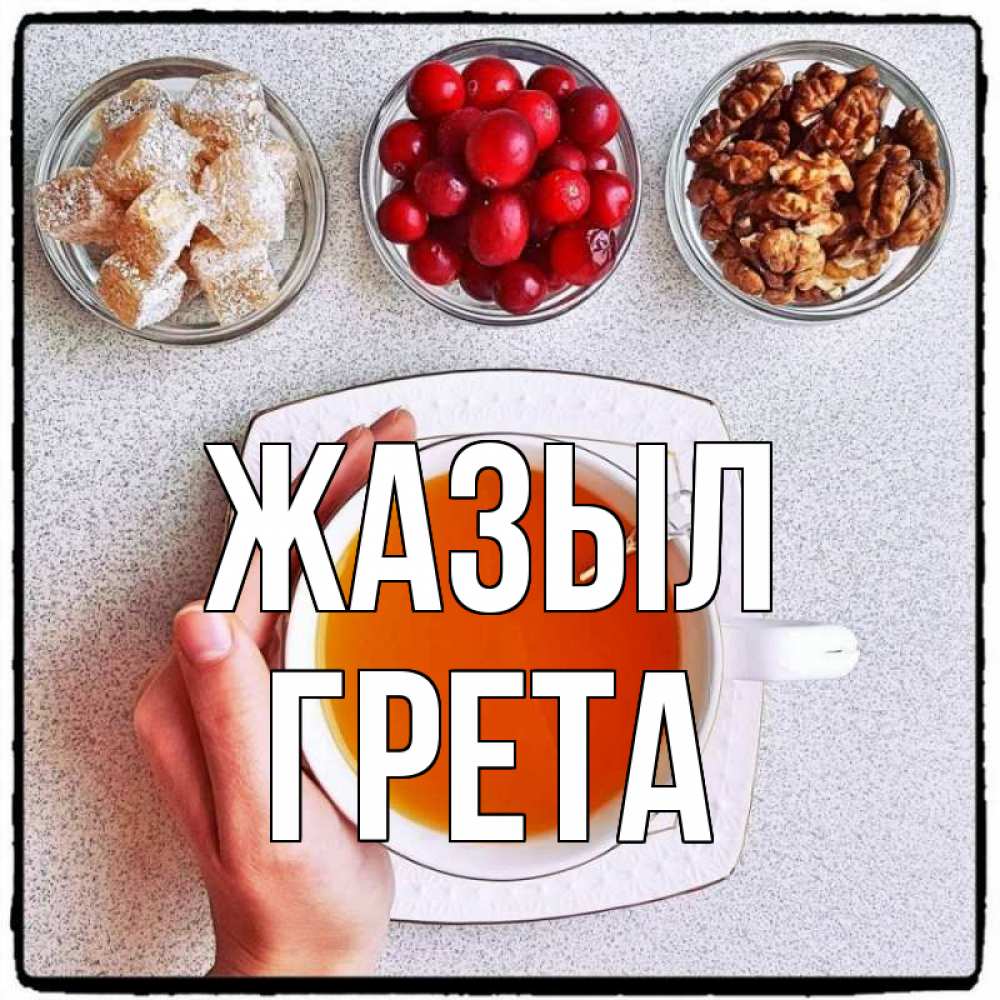 Күн сайын ашық хат с именем, Грета Жазыл на столе Онлайн тегін жүктеп алу тілектері бар керемет карта 