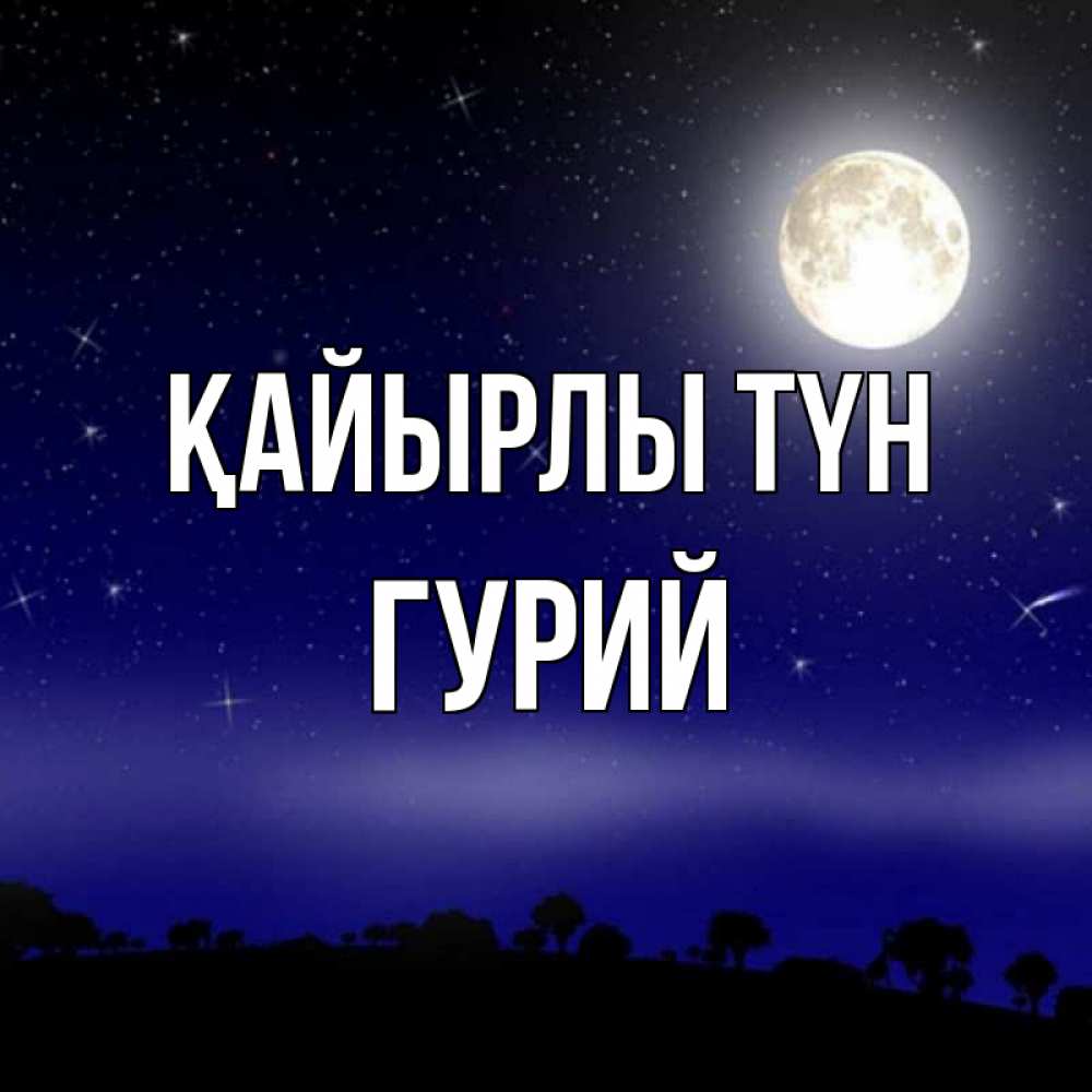 Күн сайын ашық хат с именем, Гурий Қайырлы түн ночное небо и лесная опушка при свете луны Онлайн тегін жүктеп алу тілектері бар керемет карта 