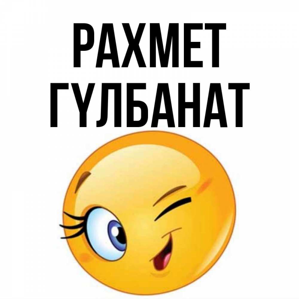 Күн сайын ашық хат с именем, ГҮЛБАНАТ рахмет открытка с подмигивающим смайлом Онлайн тегін жүктеп алу тілектері бар керемет карта 