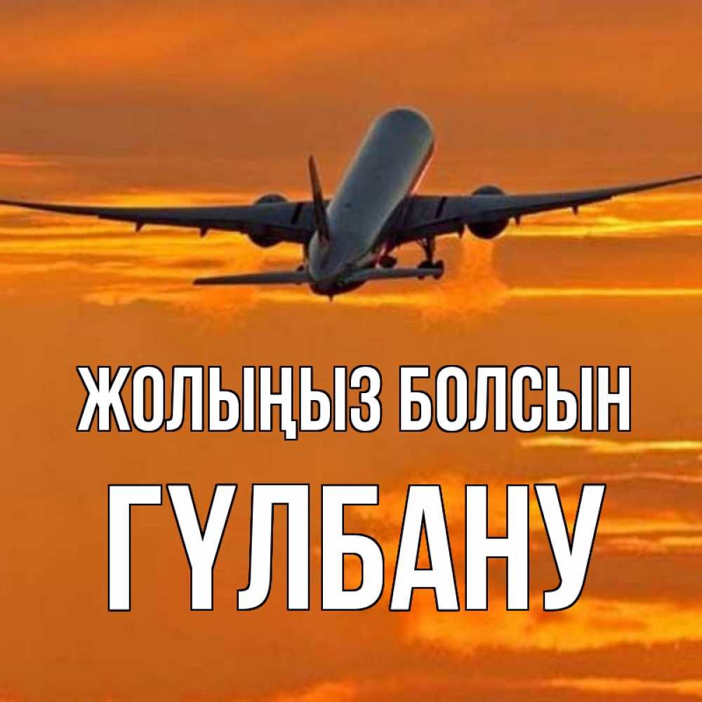 Күн сайын ашық хат с именем, ГҮЛБАНУ Жолыңыз болсын оранжевое небо Онлайн тегін жүктеп алу тілектері бар керемет карта 