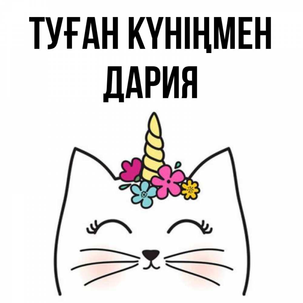 Күн сайын ашық хат с именем, ДАРИЯ Туған күніңмен милый кот с одним рожком Онлайн тегін жүктеп алу тілектері бар керемет карта 