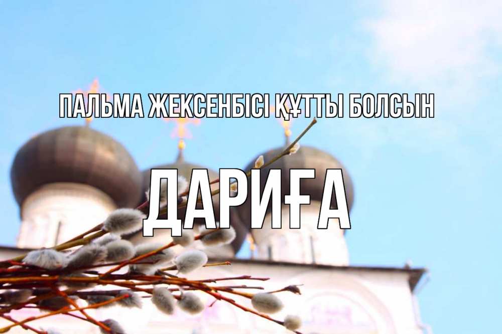 Күн сайын ашық хат с именем, ДАРИҒА Пальма жексенбісі құтты болсын верба Онлайн тегін жүктеп алу тілектері бар керемет карта 