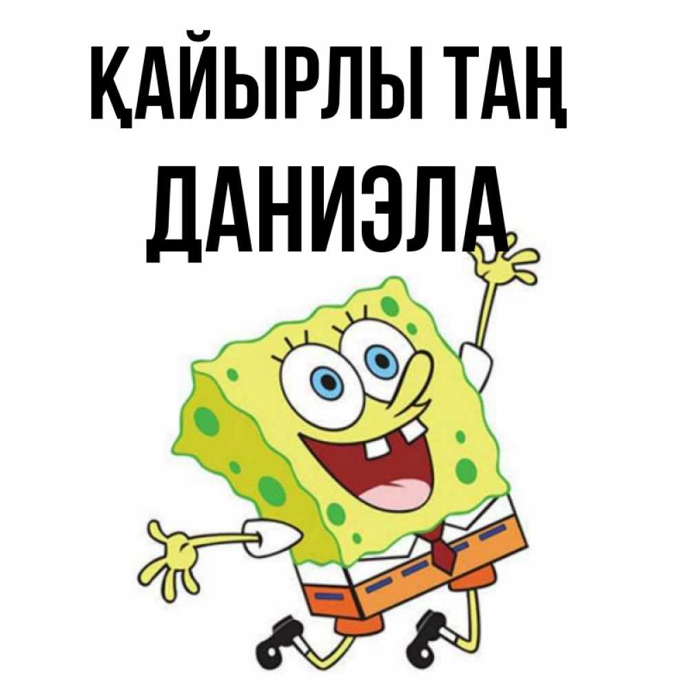 Күн сайын ашық хат с именем, Даниэла Қайырлы таң улыбающийся спанч Боб Онлайн тегін жүктеп алу тілектері бар керемет карта 