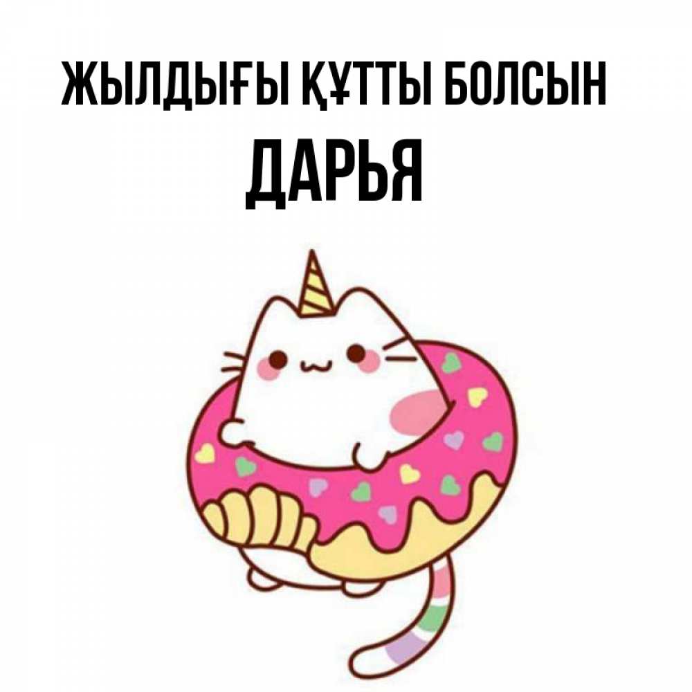 Күн сайын ашық хат с именем, Дарья Жылдығы құтты болсын меньше надо жрать Онлайн тегін жүктеп алу тілектері бар керемет карта 