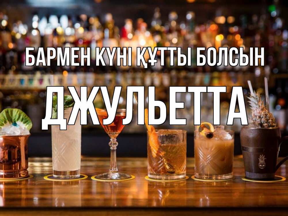 Күн сайын ашық хат с именем, Джульетта бармен күні құтты болсын с днем бармена Онлайн тегін жүктеп алу тілектері бар керемет карта 