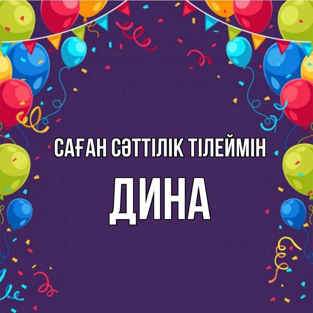 Күн сайын ашық хат с именем, Дина Саған сәттілік тілеймін шары Онлайн тегін жүктеп алу тілектері бар керемет карта 
