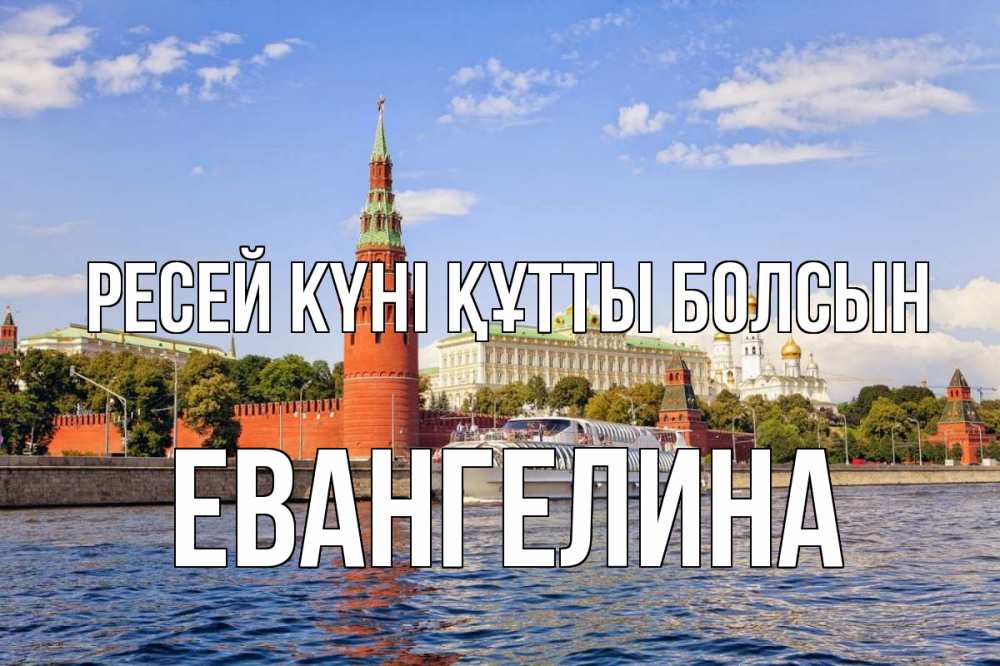 Күн сайын ашық хат с именем, Евангелина Ресей күні құтты болсын С днем России Онлайн тегін жүктеп алу тілектері бар керемет карта 