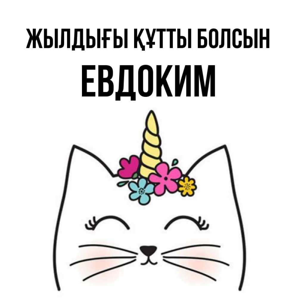 Күн сайын ашық хат с именем, Евдоким Жылдығы құтты болсын милый кот с одним рожком Онлайн тегін жүктеп алу тілектері бар керемет карта 