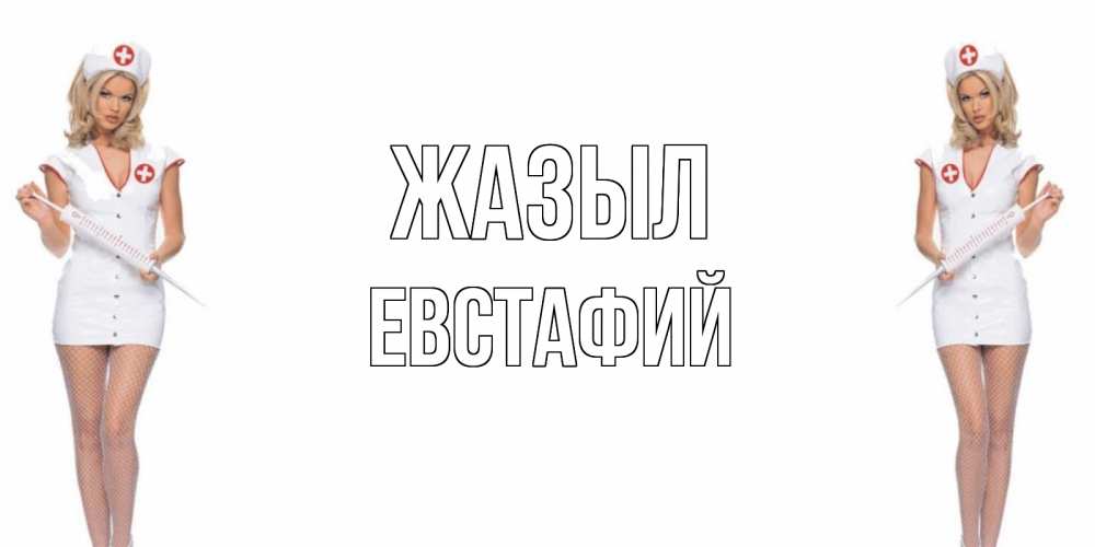 Күн сайын ашық хат с именем, Евстафий Жазыл открытки с медсестрой Онлайн тегін жүктеп алу тілектері бар керемет карта 