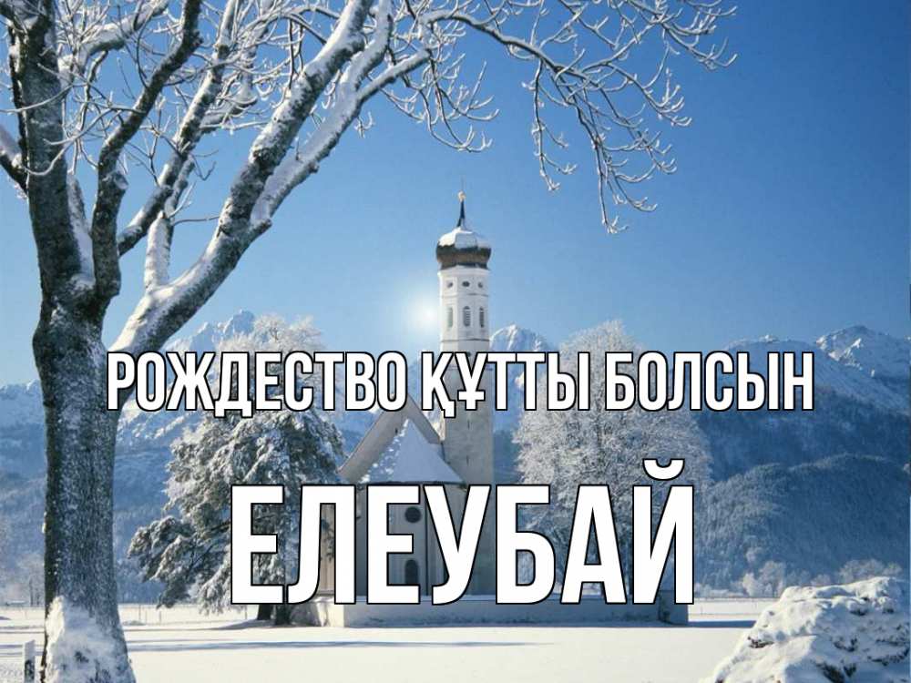 Күн сайын ашық хат с именем, Елеубай Рождество құтты болсын зима, храм, костел Онлайн тегін жүктеп алу тілектері бар керемет карта 
