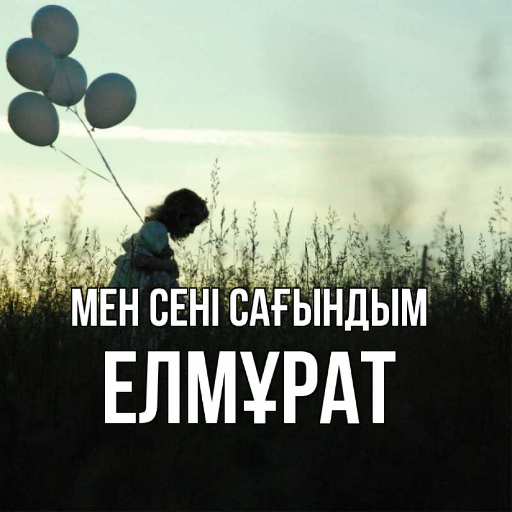 Күн сайын ашық хат с именем, Елмұрат Мен сені сағындым приходи ко мне и давай дружить Онлайн тегін жүктеп алу тілектері бар керемет карта 