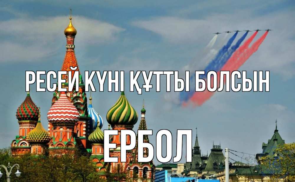 Күн сайын ашық хат с именем, Ербол Ресей күні құтты болсын С днем России Онлайн тегін жүктеп алу тілектері бар керемет карта 