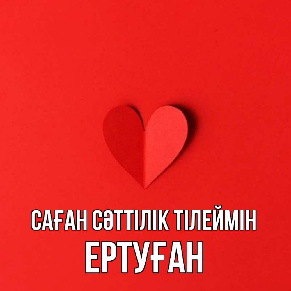 Күн сайын ашық хат с именем, Ертуған Саған сәттілік тілеймін пусть повезет для любимых 1 Онлайн тегін жүктеп алу тілектері бар керемет карта 