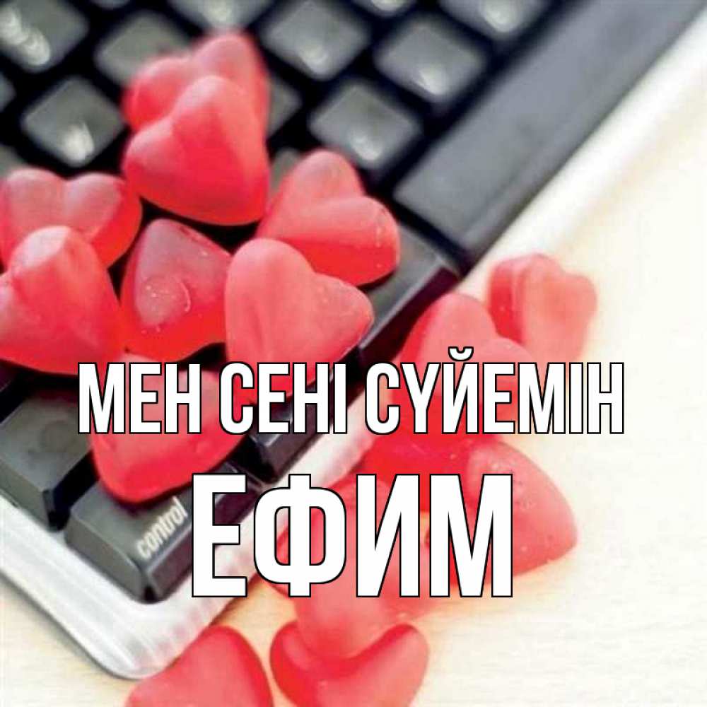 Күн сайын ашық хат с именем, Ефим Мен сені сүйемін конфеты в виде сердец Онлайн тегін жүктеп алу тілектері бар керемет карта 