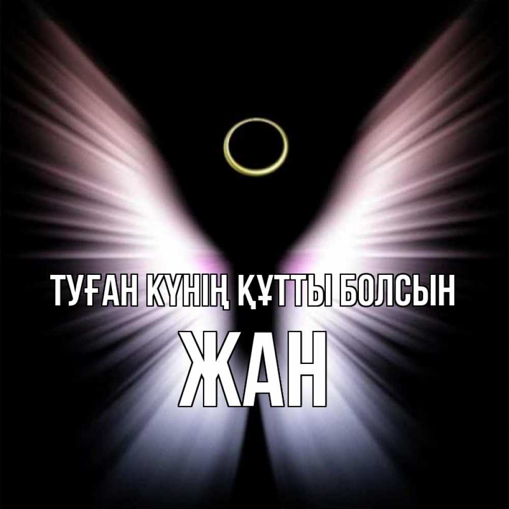 Күн сайын ашық хат с именем, Жан Туған күнің құтты болсын ангел из света Онлайн тегін жүктеп алу тілектері бар керемет карта 