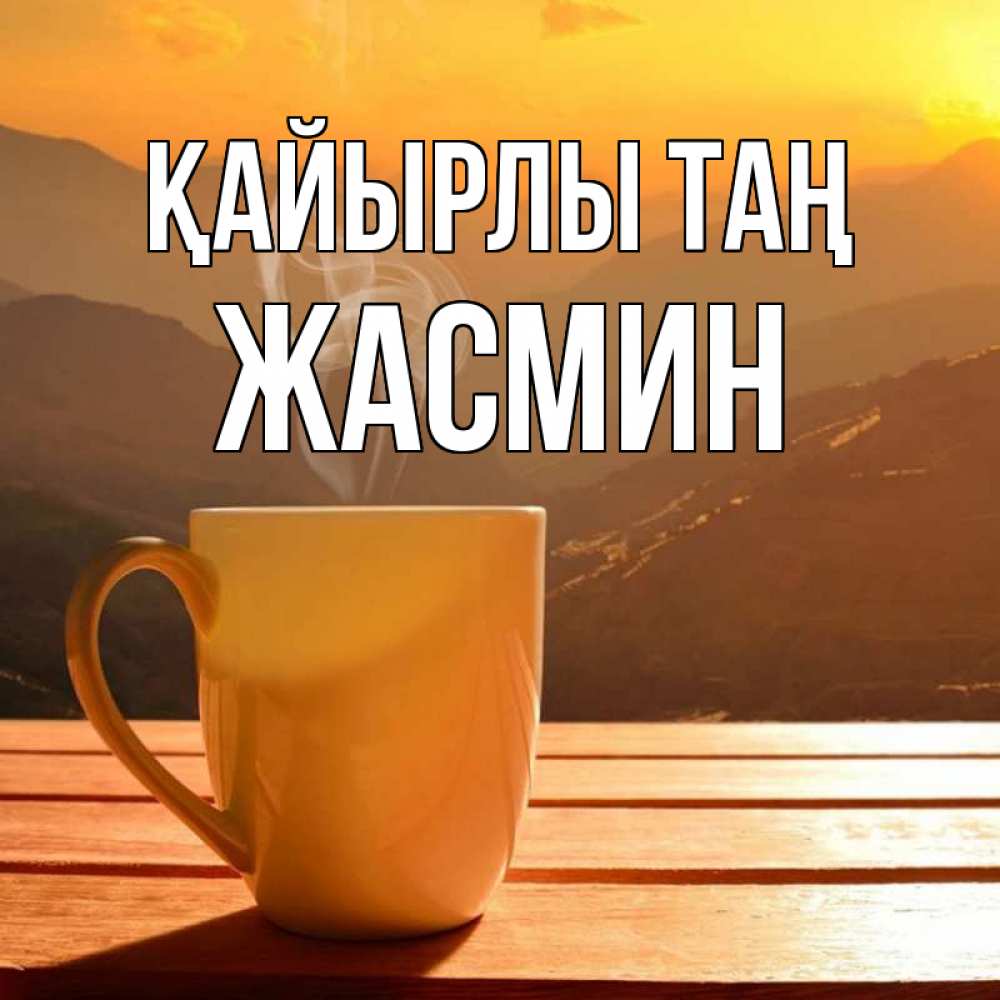 Күн сайын ашық хат с именем, Жасмин Қайырлы таң кофе в горах Онлайн тегін жүктеп алу тілектері бар керемет карта 