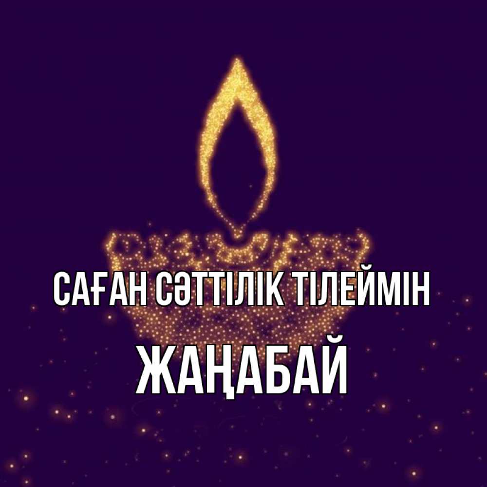 Күн сайын ашық хат с именем, Жаңабай Саған сәттілік тілеймін пусть повезет 2 Онлайн тегін жүктеп алу тілектері бар керемет карта 