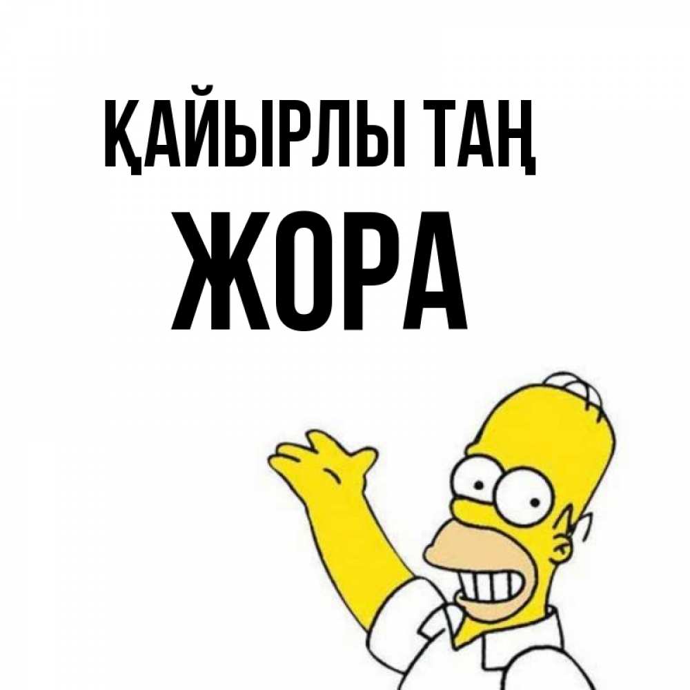 Күн сайын ашық хат с именем, Жора Қайырлы таң открытки с пожеланиями Онлайн тегін жүктеп алу тілектері бар керемет карта 