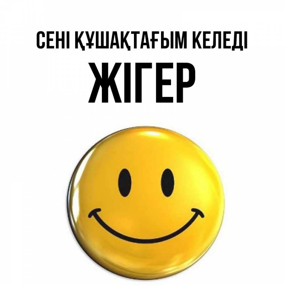 Күн сайын ашық хат с именем, Жігер сені құшақтағым келеді открытки которые можно подписывать онлайн по своему усмотрению бесплатно Онлайн тегін жүктеп алу тілектері бар керемет карта 