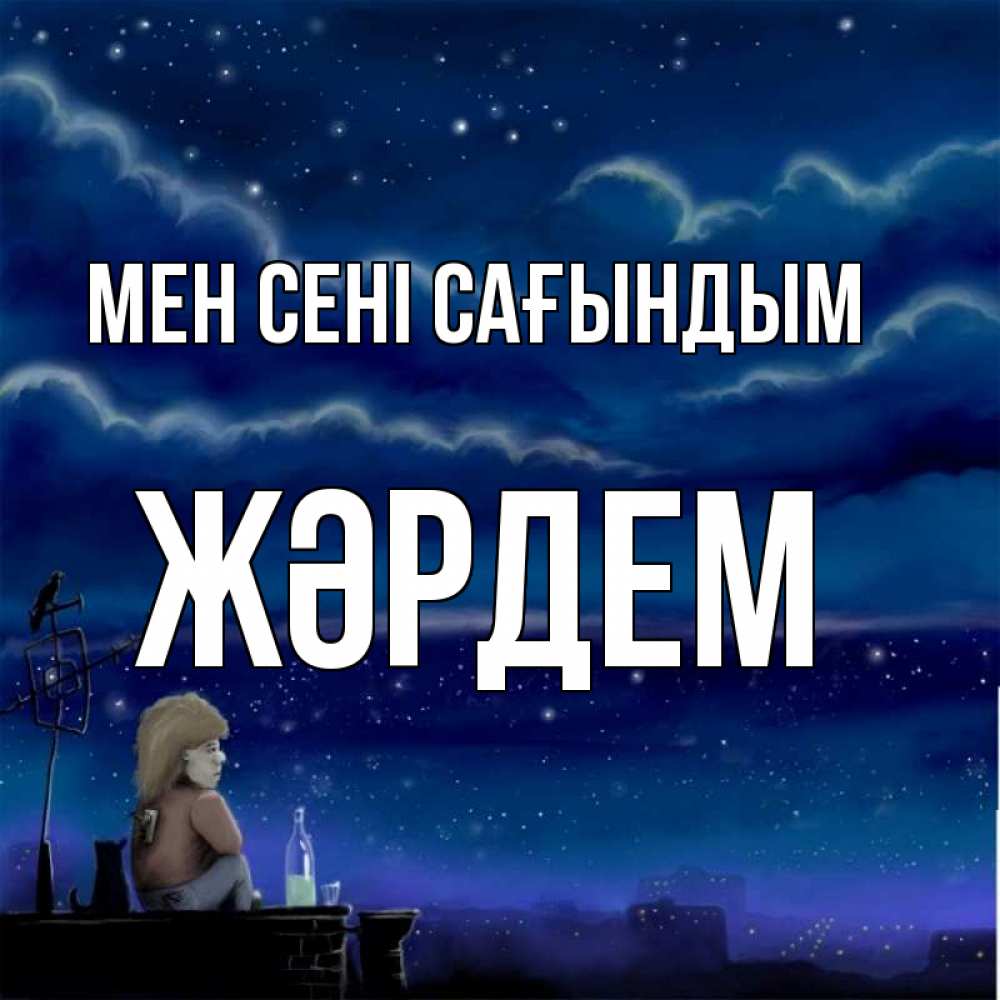 Күн сайын ашық хат с именем, Жәрдем Мен сені сағындым на крыше 1 Онлайн тегін жүктеп алу тілектері бар керемет карта 