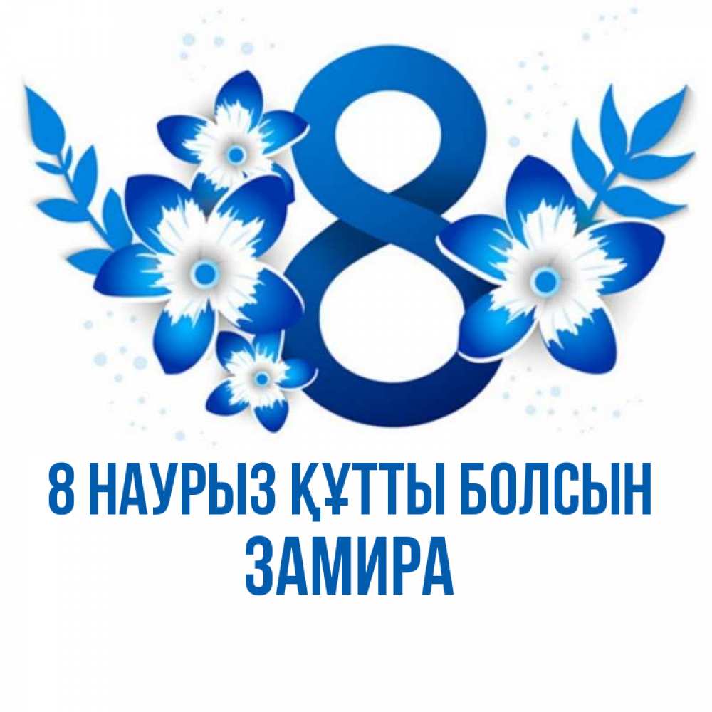 Күн сайын ашық хат с именем, ЗАМИРА 8 наурыз құтты болсын цветы Онлайн тегін жүктеп алу тілектері бар керемет карта 