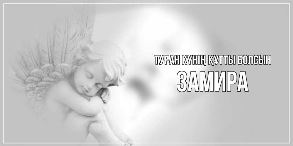 Күн сайын ашық хат с именем, ЗАМИРА Туған күнің құтты болсын ангелочек, день ангела Онлайн тегін жүктеп алу тілектері бар керемет карта 