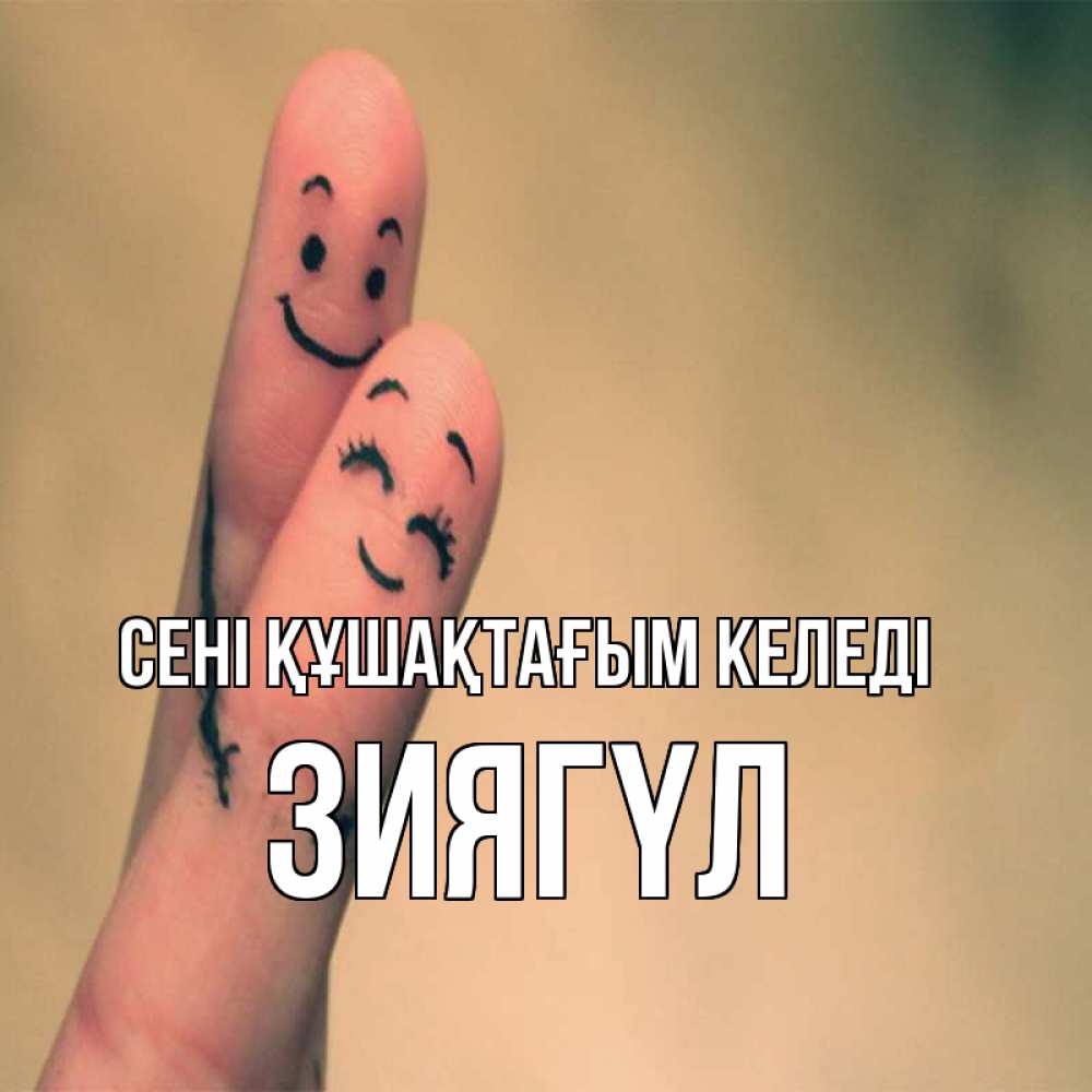 Күн сайын ашық хат с именем, ЗИЯГҮЛ сені құшақтағым келеді рисунок на пальцах Онлайн тегін жүктеп алу тілектері бар керемет карта 