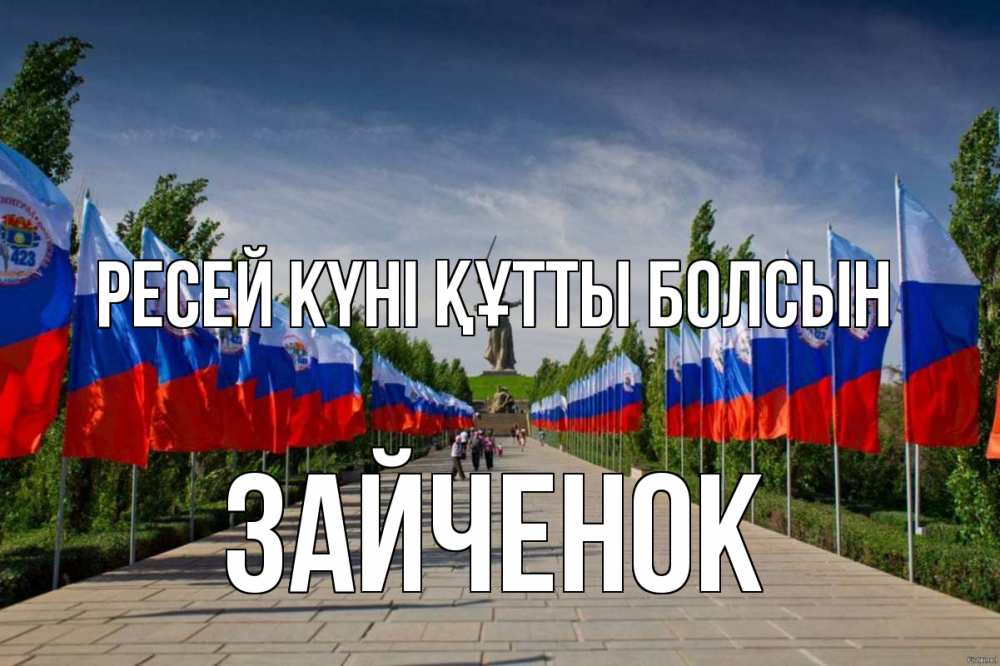 Күн сайын ашық хат с именем, Зайченок Ресей күні құтты болсын С днем России Онлайн тегін жүктеп алу тілектері бар керемет карта 